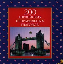 200 английских неправильных глаголов