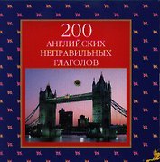 200 английских неправильных глаголов