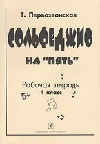 Сольфеджио на "Пять" Рабочая тетрадь 4 класс