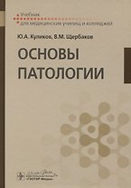 Основы патологии. Учебник для медицинских училищ и колледжей