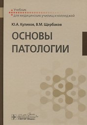 Основы патологии. Учебник для медицинских училищ и колледжей
