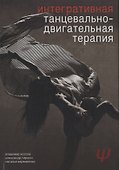 Интегративная танцевально-двигательная терапия - 0
