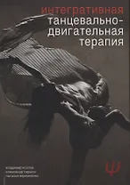 Интегративная танцевально-двигательная терапия