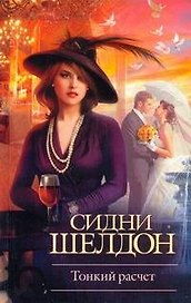Тонкий расчет: роман