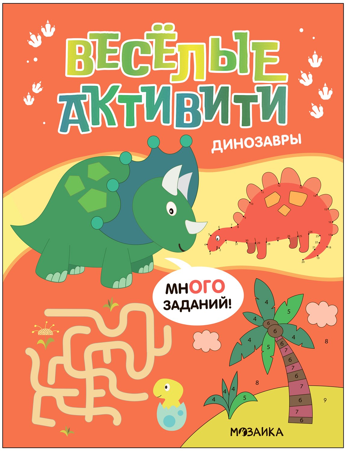 

Веселые активити. Динозавры