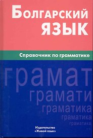 Болгарский язык. Справочник по грамматике.