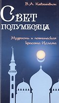 Свет полумесяца. Мудрость и поэтическая красота Ислама