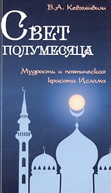 Свет полумесяца. Мудрость и поэтическая красота Ислама