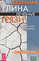 Целебная глина. Лечебные грязи. Земные силы здоровья (3432)