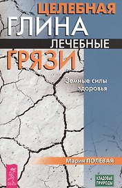 Целебная глина. Лечебные грязи. Земные силы здоровья (3432)