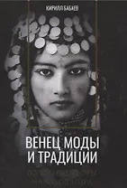 Венец моды и традиции. Головные уборы народов мира