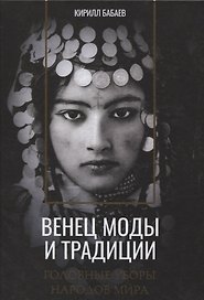 Венец моды и традиции. Головные уборы народов мира