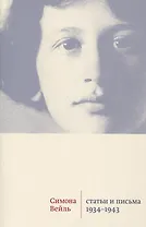 Статьи и письма 1934–1943