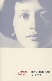 Статьи и письма 1934–1943