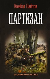Партизан