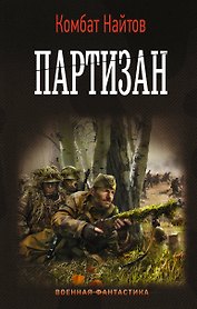Партизан
