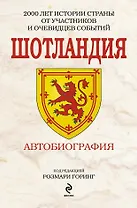 Шотландия. Автобиография