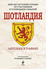 Шотландия. Автобиография
