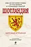 Шотландия. Автобиография - 0