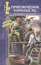 Приключения Барнаби Ли. Красный петушок