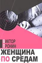 Женщина по средам