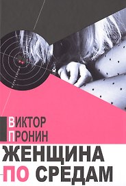 Женщина по средам