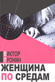 Женщина по средам