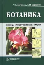Ботаника : учебник