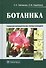 Ботаника : учебник - 0
