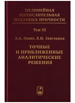 Нелинейная вычислительная механика прочности (Цикл монографий в 5 томах). Том III. Точные и приближенные аналитические решения