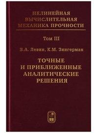 Нелинейная вычислительная механика прочности (Цикл монографий в 5 томах). Том III. Точные и приближенные аналитические решения