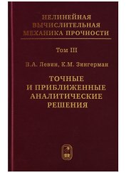 Нелинейная вычислительная механика прочности (Цикл монографий в 5 томах). Том III. Точные и приближенные аналитические решения