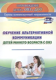 Обучение альтернативной коммуникации детей раннего возраста с ОВЗ