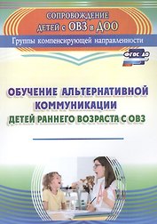 Обучение альтернативной коммуникации детей раннего возраста с ОВЗ