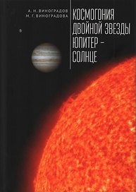 Космогония двойной звезды Юпитер – Солнце