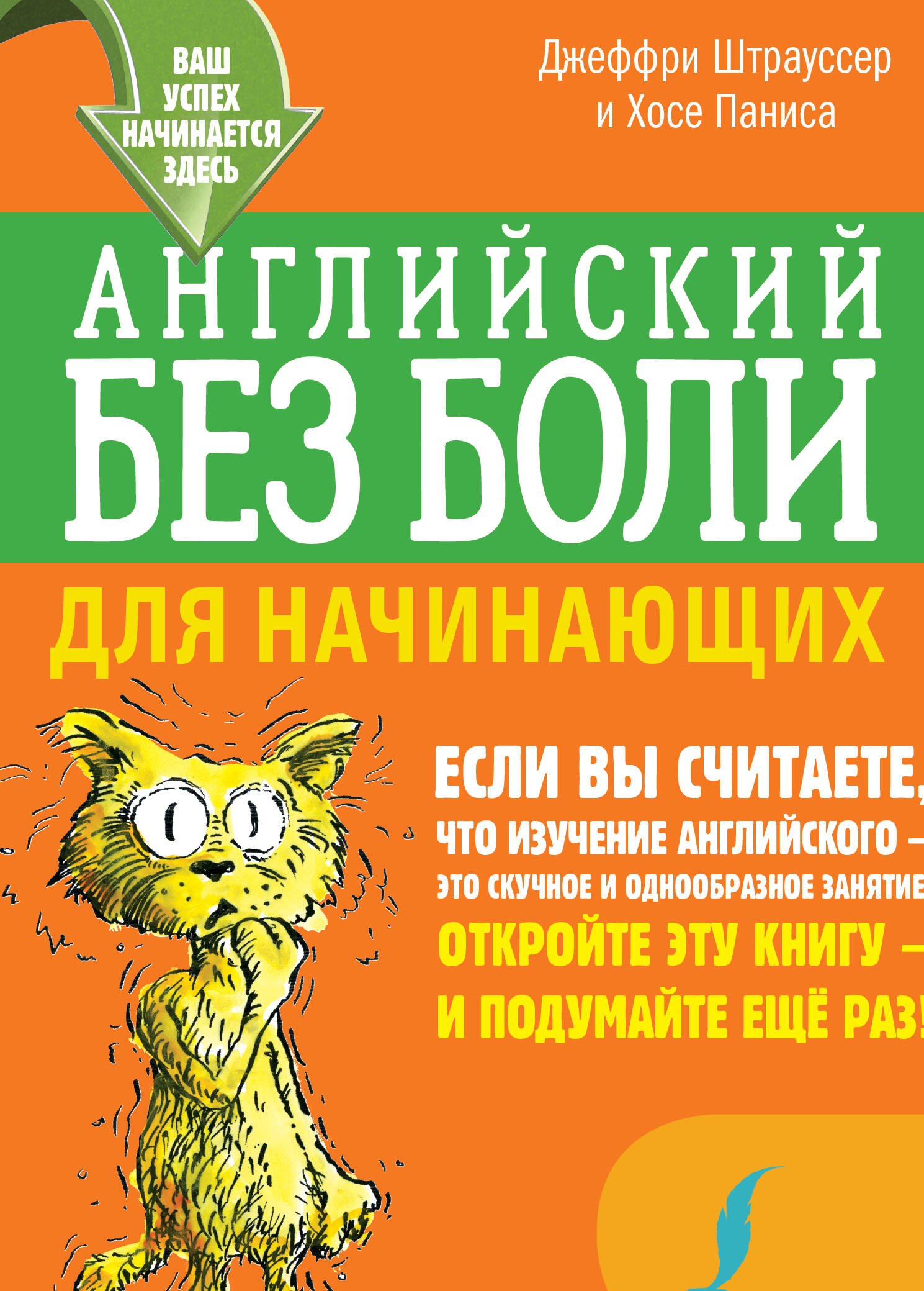 

Английский без боли для начинающих