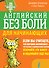 Английский без боли для начинающих - 0