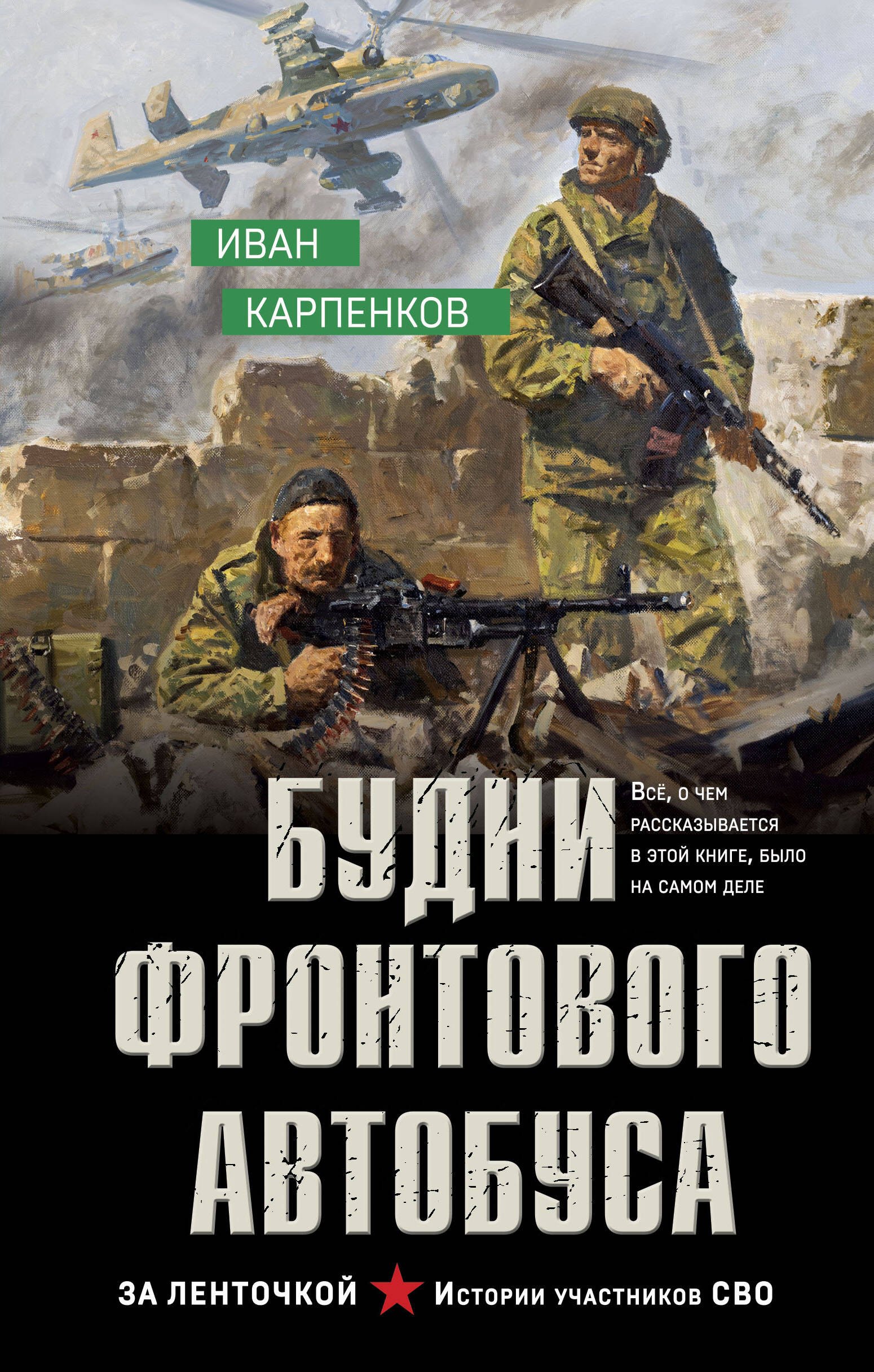 

Будни фронтового автобуса