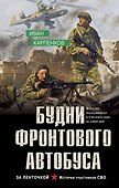 Будни фронтового автобуса - 0