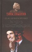 Жизнь в конспирации. - 0