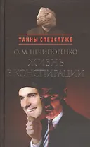 Жизнь в конспирации.