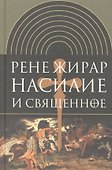 Насилие и священное. (Изд. 2-е испр.) - 0