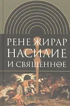 Насилие и священное. (Изд. 2-е испр.)