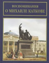 Воспоминания о Михаиле Каткове