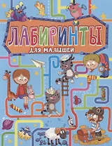 ЛАБИРИНТЫ ДЛЯ МАЛЫШЕЙ