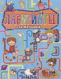 ЛАБИРИНТЫ ДЛЯ МАЛЫШЕЙ