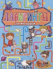 ЛАБИРИНТЫ ДЛЯ МАЛЫШЕЙ