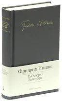 Так говорил Заратустра