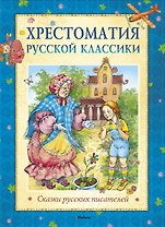 Хрестоматия русской классики. Сказки русских писателей