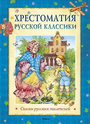 Хрестоматия русской классики. Сказки русских писателей